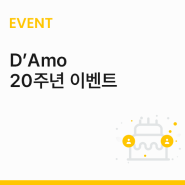 [마감] [이벤트 공지] D'Amo 출시 20주년 기념 이벤트
