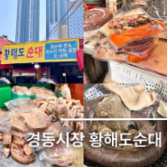 경동시장 황해도순대 웨이팅 품절 및 찌는법