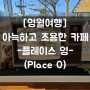 [영월여행] #아늑한 카페_플레이스 영(Place 0)