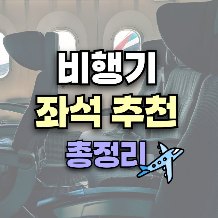 아시아나항공 비행기 좌석 추천 및 총정리 (ft.좌석 만석일 때) : 네이버 블로그