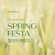 봄소와 SPRING FESTA, 봄맞이 특가 행사 중 (~5/31)