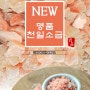 광고) 명품 천일소금-뉴솔트 new salt(짠도리마켓, 한반도소금)