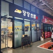 안산역 초밥 맛집 - 당당초밥 솔직리뷰