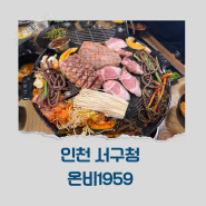 인천 서구 서구청 삼겹살 솥뚜껑 고기집 온비1959
