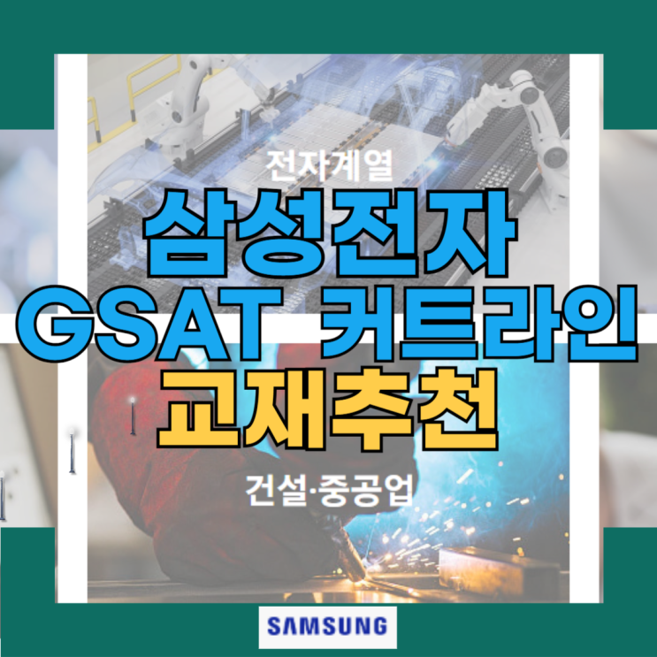 삼성전자 서류 발표 Gsat 커트라인 넘기는 공부 방법을 공유합니다 : 네이버 블로그