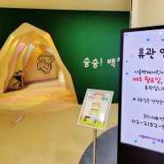 서울백제어린이박물관 주말 시범운영 다녀온 후기