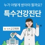 조은금강병원 특수건강진단 [김해/조은금강병원]