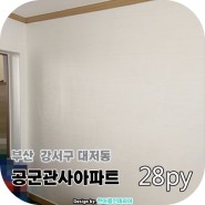관사도배장판전문 부산도배 김해관사 28평형 아파트