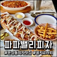 문정동 피자 맛집 ' 파파밸리피자 파크하비오점 ' 피자파스타세트 먹고 온 후기