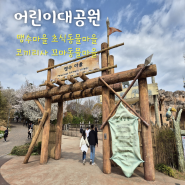 [서울 여행] 어린이대공원 - 동물원 맹수마을 코끼리 꼬마동물마을 초식동물마을