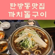 탄방동맛집 까치돌구이 본점!