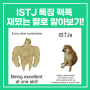 ISTJ 특징 팩폭 짤로 재밌게 알아볼까요?