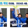 #김현 안산을, #양문석 변론 유세! 그리고 TV조선은 한결 같아라!
