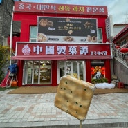인천 차이나타운 대만과자 전문점 수제 누각 크래커 중국제과담 존맛탱