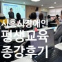 시흥시 장애인 평생교육 강사양성과정 종강후기(2024.3.9-4.6.토)