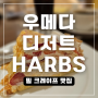 오사카 여행 디저트 맛집 우메다 한큐삼번가 HARBS 하브스 케이크