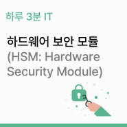 [하루 3분 IT] 하드웨어 보안 모듈(HSM, Hardware Security Module)