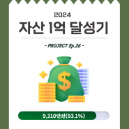 [가계부]1억 벌기, 26번째 발걸음👣 2024년 2월 정산(31회차 누적저축: 9,310만원)