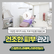 반포역피부과(진료과목) 건조해진 피부 밸런스 되찾으려면