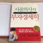 책읽기,,,시골의사의 부자경제학 -박경철- 리더북스’ 1회차 완독!