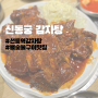 선릉역 맛집 | 뼈숯불구이 맛집 | 신동궁 감자탕 뼈숯불구이 선릉점
