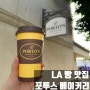 [LA 현지인 추천] 여기가 찐 빵 맛집 "포투스 베이커리&카페" 추천!!