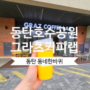 동탄호수공원 맛있는 커피숍 ㅣ 그라츠커피랩 시그니처 너티드롭 커피