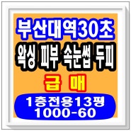 왁싱 피부관리 속눈썹 두피관리실 임대매매창업양도양수 부산금정구부곡동 부산대역근처