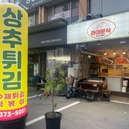 [광주 치평동]피카츄돈까스, 순대꼬치 등 추억의 분식점 ,가성비좋은 라대분식