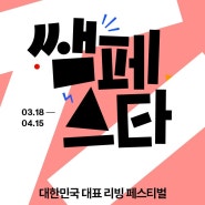 [뉴스락] 한샘, 리빙 페스티벌 쌤페스타 인기 상품 Top 3 공개