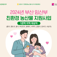 2024 임산부 친환경 농산물 꾸러미 선정!! 회원가입신청 및 임산부 코드 등록! (부산시)