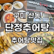 구미 산동 맛집 점심 밥집 추천 단정추어탕 한방능이백숙