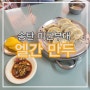 『경기도 평택시 신장동』 송탄 미군부대 엘간 만두