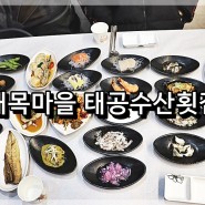 <당진맛집><당진회><당진해산물> 당진 모듬회 왜목마을 태공수산횟집!!