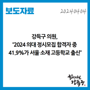 [보도자료] 강득구 의원, “2024 의대 정시모집 합격자 중 41.9%가 서울 소재 고등학교 출신”