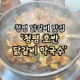 [청평/가평 맛집] 서울 근교 나들이 깔끔한 닭갈비 맛집 '청평 호반 닭갈비 막국수'