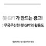 챗GPT가 만드는 광고! , 무궁무진한 챗GPT의 활용도 / 중앙대학교 광고홍보학과