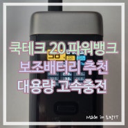 보조배터리 추천 CUKTECH 쿡테크 20 파워뱅크 210W 고속 충전 대용량 노트북 캠핑용 25000mAh 딱이야!