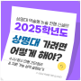 [2025학년도]2025 상명대 가려면 어떻게 해야 할까? - with 수시/정시 전형별 지원가능 등급 & 전형별 요약 설명