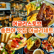 송현아맛집 어글리스토브 브런치 송도 단체 모임