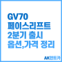 GV70 페이스리프트 2분기 출시: 옵션,가격,장기렌트 정보 정리