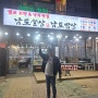 [강원 속초 맛집] 남도술상 남도밥상