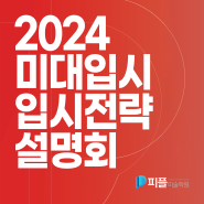 [2024 미대입시 전략설명회]—🔴수지피플 디엔에이 미술학원🔴에서 준비하세요!