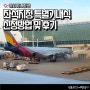아시아나 좌석지정 특별기내식 신청방법 탑승 후기