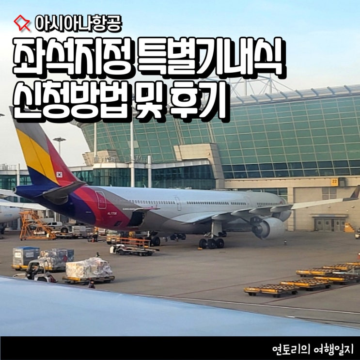 아시아나 좌석지정 특별기내식 신청방법 탑승 후기 : 네이버 블로그