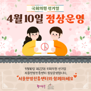4.10 국회의원 선거일 정상운영 공지