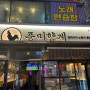 [구월동] 다이어트때 치킨보다는 통닭_풍미향계(+참나무, 누룽지)