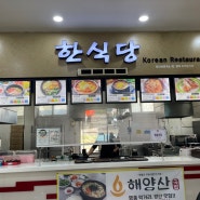 양산휴게소(서울방면) 한식당