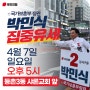 내일(7일 - 일), ‘등촌3동 샤론교회 앞’ 박민식 주말 두 번째 집중유세!