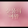 tvN드라마 눈물의 여왕 2회 - 이 남자 너무 멋있는거 아니야? (김수현, 김지원 주연, 박지은 작가작품)